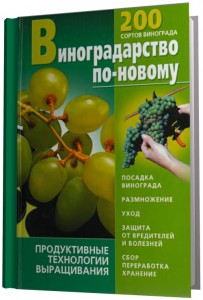 vinogradarstvo_po-novomu